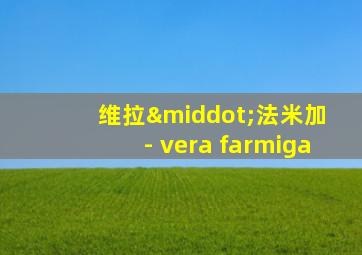 维拉·法米加 - vera farmiga